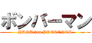 ボンバーマン (HANAchan PRESENTS)