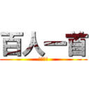 百人一首 (楠　悠冬)