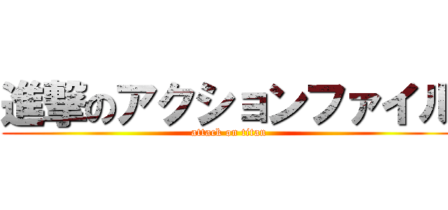 進撃のアクションファイル (attack on titan)