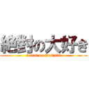 絶對の大好き (Ｊettai no DaiＪuki)