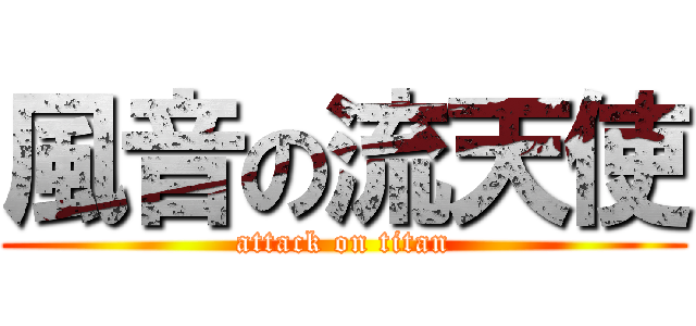 風音の流天使 (attack on titan)