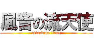 風音の流天使 (attack on titan)