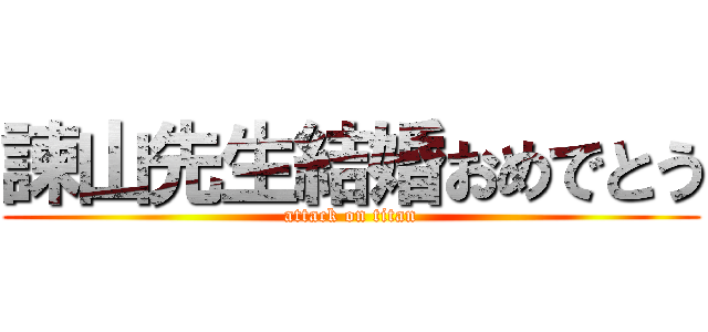 諫山先生結婚おめでとう (attack on titan)