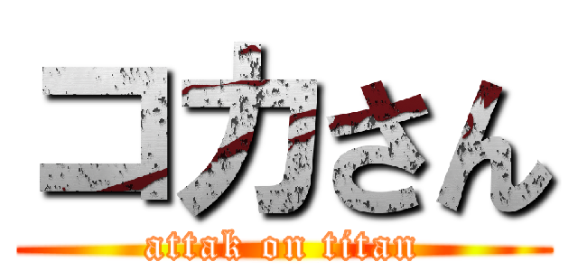 コカさん (attak on titan)