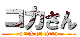コカさん (attak on titan)