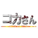 コカさん (attak on titan)