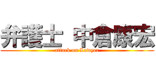 弁護士 中倉康宏 (attack on Lawyer)