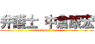 弁護士 中倉康宏 (attack on Lawyer)