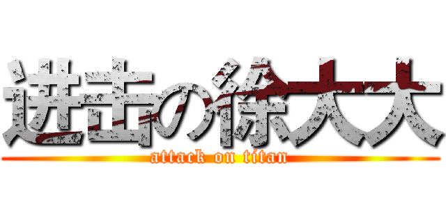 进击の徐大大 (attack on titan)