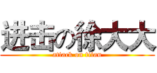 进击の徐大大 (attack on titan)