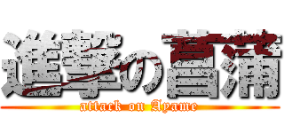 進撃の菖蒲 (attack on Ayame)
