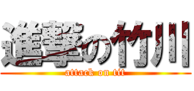 進撃の竹川 (attack on tit)