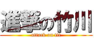 進撃の竹川 (attack on tit)