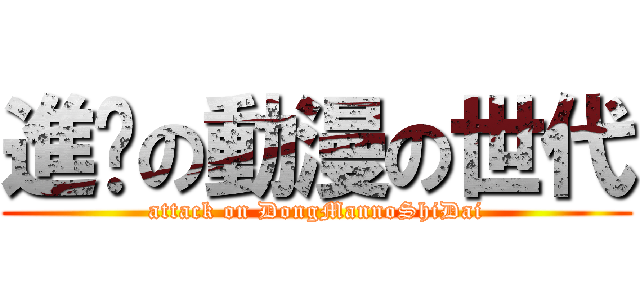 進擊の動漫の世代 (attack on DongMannoShiDai)