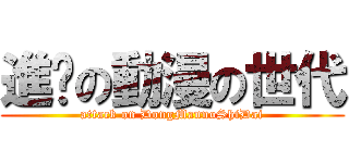 進擊の動漫の世代 (attack on DongMannoShiDai)