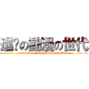 進擊の動漫の世代 (attack on DongMannoShiDai)