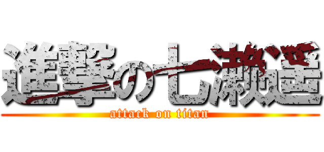 進撃の七濑遥 (attack on titan)