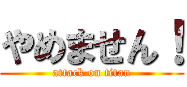 やめません！ (attack on titan)