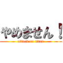 やめません！ (attack on titan)