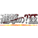 進撃の纳茲 (attack on titan)