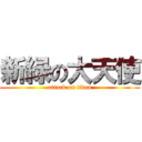 新緑の大天使 (attack on titan)