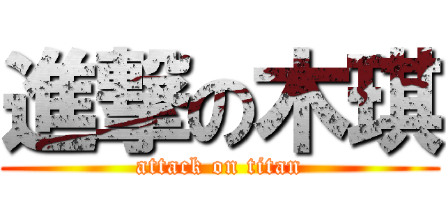 進撃の木琪 (attack on titan)