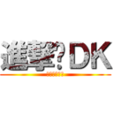 進撃吧ＤＫ (冲吧狄侃童鞋)