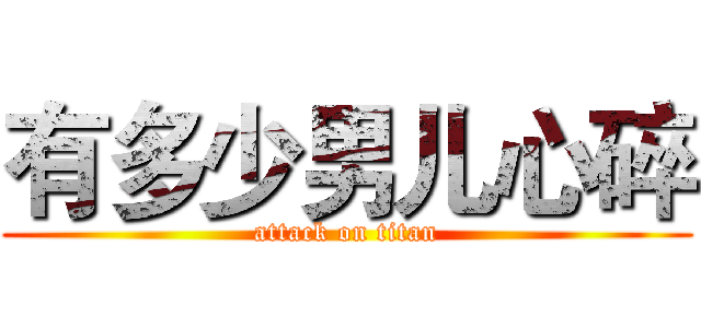 有多少男儿心碎 (attack on titan)