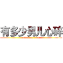 有多少男儿心碎 (attack on titan)