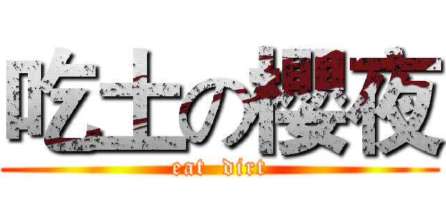 吃土の櫻夜 (eat  dirt)