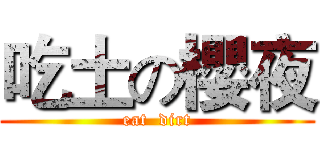 吃土の櫻夜 (eat  dirt)