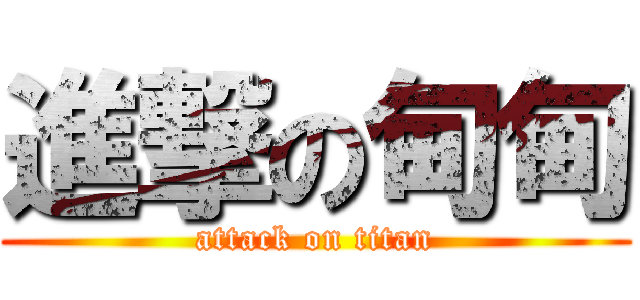 進撃の甸甸 (attack on titan)