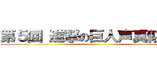 第５回 進撃の巨人声真似による ()