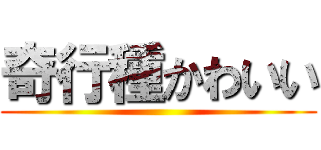 奇行種かわいい ()