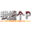我懂个Ｐ (my English is good )