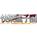 快樂瘋子團 (attack on titan)