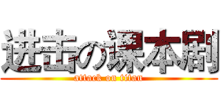 进击の课本剧 (attack on titan)