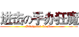 进击の手办狂魔 (BEelzebub Is Me)