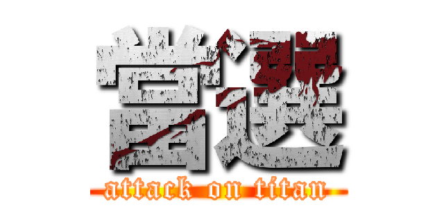 當選 (attack on titan)