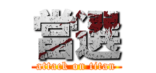 當選 (attack on titan)