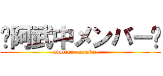 󾬌阿武中メンバー󾬌 (abuchuu  member     )