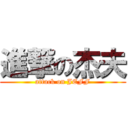 進撃の杰夫 (attack on JEFF)