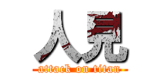 人見 (attack on titan)