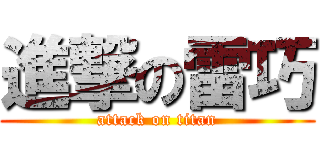 進撃の雷巧 (attack on titan)