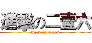 進擊の二壹六 (made by G216)