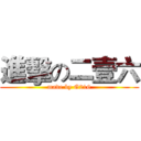 進擊の二壹六 (made by G216)