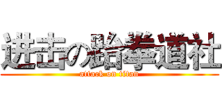 进击の跆拳道社 (attack on titan)