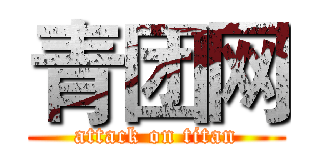 青团网 (attack on titan)