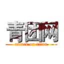 青团网 (attack on titan)