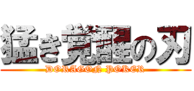 猛き覚醒の刃 (DORAGON POKER)